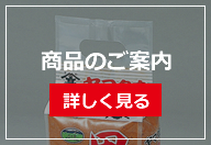 商品のご案内