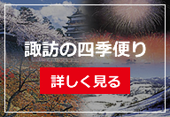 諏訪の四季便り