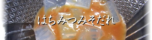 スパウトみその活用レシピ