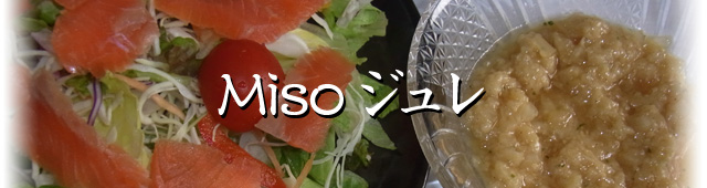 スパウトみその活用レシピ