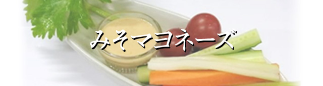 スパウトみその活用レシピ