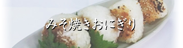 スパウトみその活用レシピ