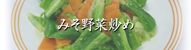すぐとけみその活用レシピ