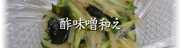 スパウトみその活用レシピ