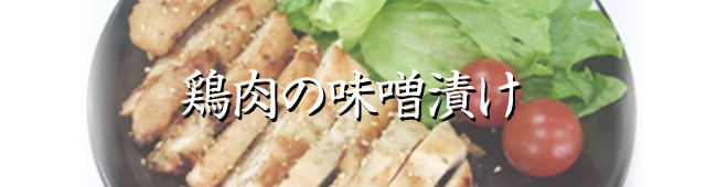 スパウトみその活用レシピ